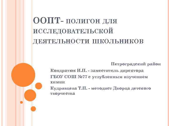 ООПТ- ПОЛИГОН ДЛЯ ИССЛЕДОВАТЕЛЬСКОЙ ДЕЯТЕЛЬНОСТИ ШКОЛЬНИКОВ Петроградский район Кондратюк И. П. - заместитель директора