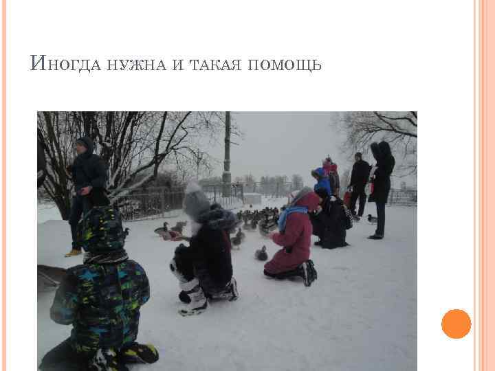 ИНОГДА НУЖНА И ТАКАЯ ПОМОЩЬ 