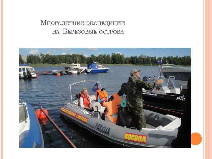 МНОГОЛЕТНИЕ ЭКСПЕДИЦИИ НА БЕРЕЗОВЫЕ ОСТРОВА 