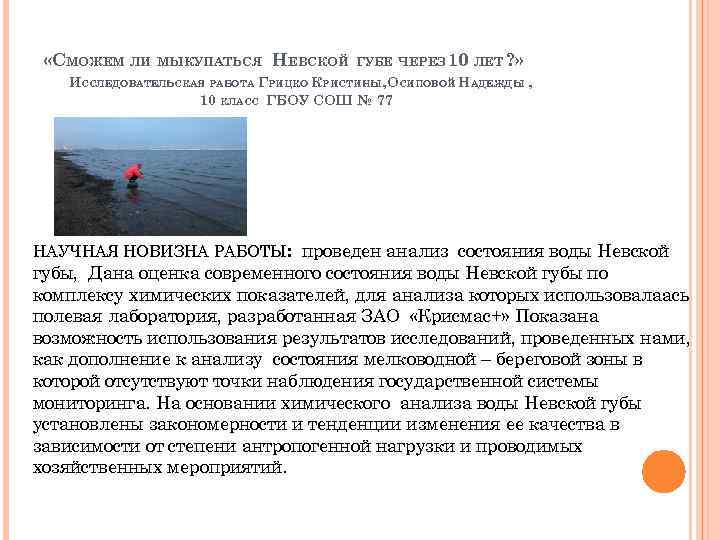  «СМОЖЕМ ЛИ МЫКУПАТЬСЯ НЕВСКОЙ ГУБЕ ЧЕРЕЗ 10 ЛЕТ ? » ИССЛЕДОВАТЕЛЬСКАЯ РАБОТА ГРИЦКО