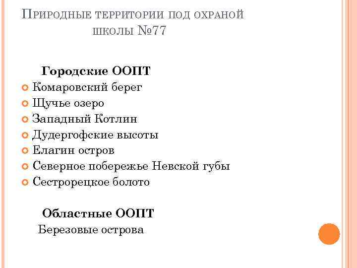 ПРИРОДНЫЕ ТЕРРИТОРИИ ПОД ОХРАНОЙ ШКОЛЫ № 77 Городские ООПТ Комаровский берег Щучье озеро Западный