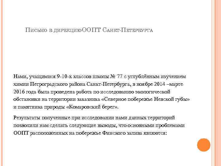 ПИСЬМО В ДИРЕКЦИЮООПТ САНКТ-ПЕТЕРБУРГА Нами, учащимися 9 -10 -х классов школы № 77 с