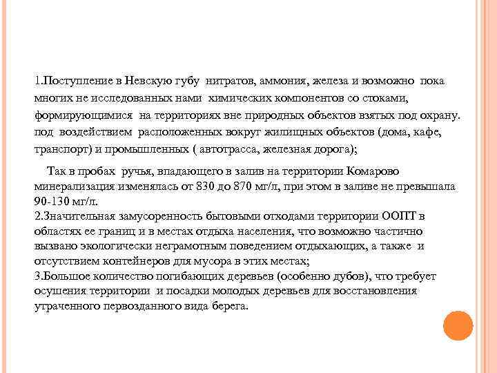1. Поступление в Невскую губу нитратов, аммония, железа и возможно пока многих не исследованных