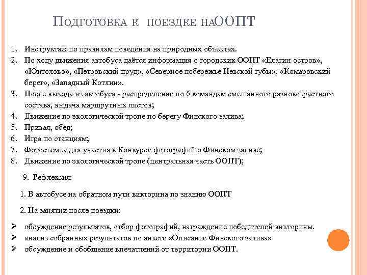 ПОДГОТОВКА К ПОЕЗДКЕ НА ООПТ 1. Инструктаж по правилам поведения на природных объектах. 2.
