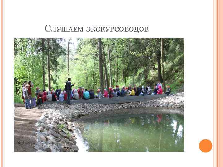 СЛУШАЕМ ЭКСКУРСОВОДОВ 
