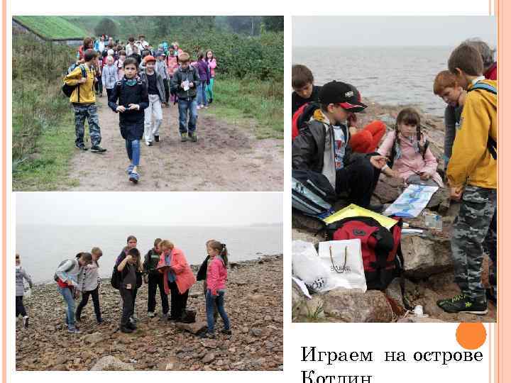 Играем на острове 