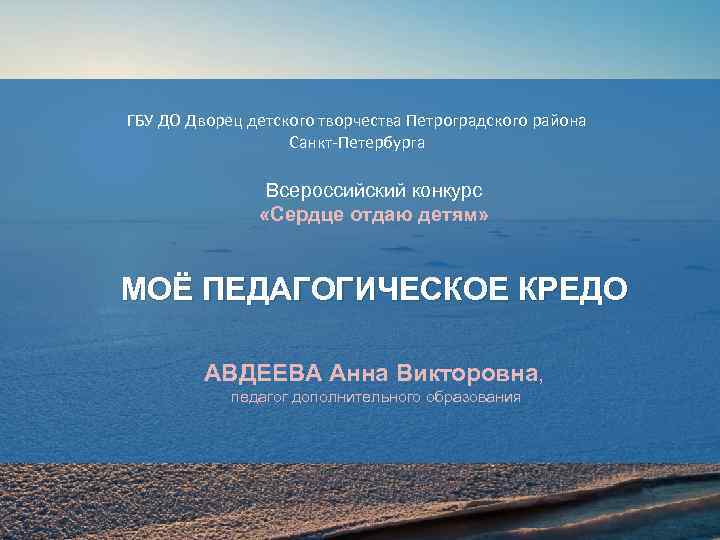 ГБУ ДО Дворец детского творчества Петроградского района Санкт-Петербурга Всероссийский конкурс «Сердце отдаю детям» МОЁ