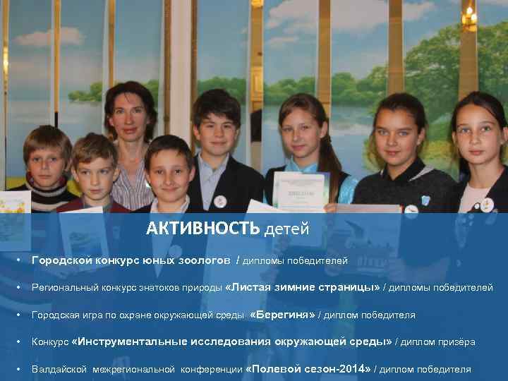 АКТИВНОСТЬ детей • Городской конкурс юных зоологов / дипломы победителей • Региональный конкурс знатоков