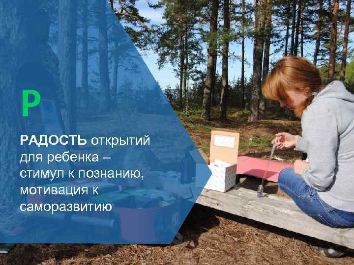 Р РАДОСТЬ открытий для ребенка – стимул к познанию, мотивация к саморазвитию 