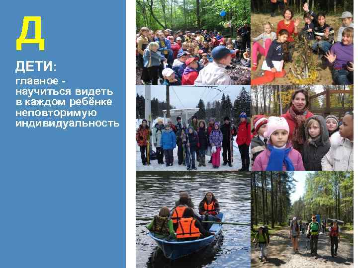 Д ДЕТИ: главное научиться видеть в каждом ребёнке неповторимую индивидуальность 