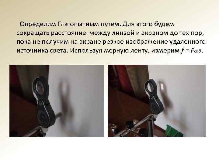 Определим Fсоб опытным путем. Для этого будем сокращать расстояние между линзой и экраном