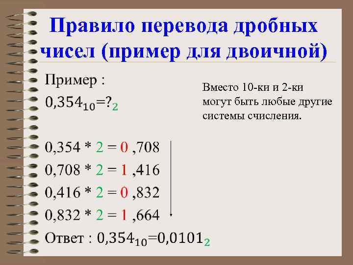 Правило перевода дробных чисел (пример для двоичной) • Вместо 10 -ки и 2 -ки