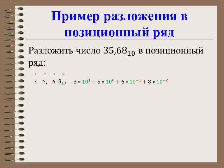 Пример разложения в позиционный ряд • 1 0 -1 3 5, 6 -2 
