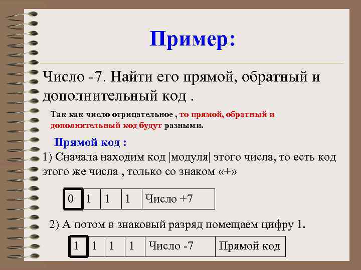 Пример: Число -7. Найти его прямой, обратный и дополнительный код. Так как число отрицательное