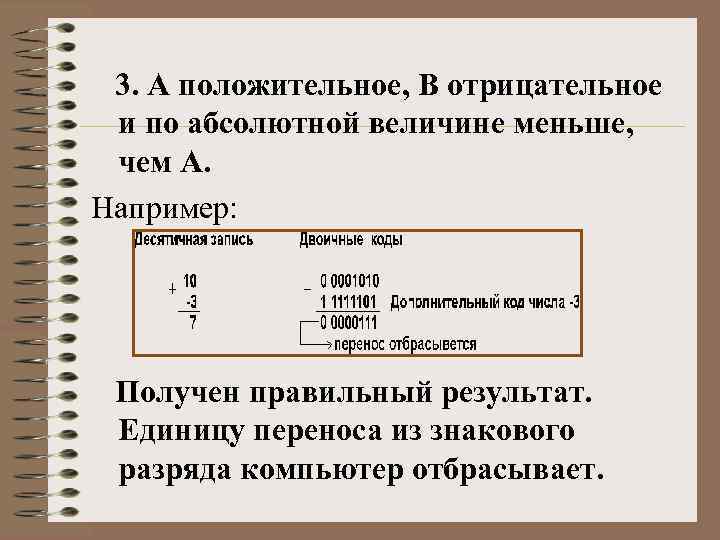 3. А положительное, B отрицательное и по абсолютной величине меньше, чем А. Например: Получен