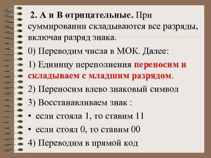 2. А и В отрицательные. При суммировании складываются все разряды, включая разряд знака. 0)