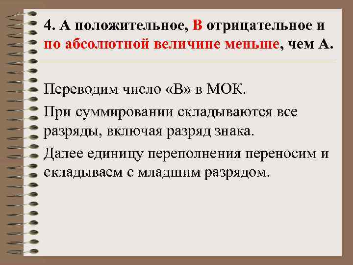 4. А положительное, B отрицательное и по абсолютной величине меньше, чем А. Переводим число