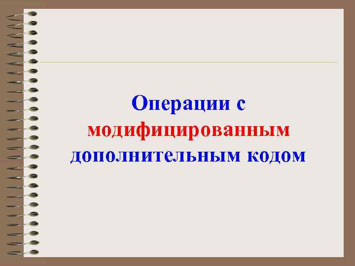 Операции с модифицированным дополнительным кодом 