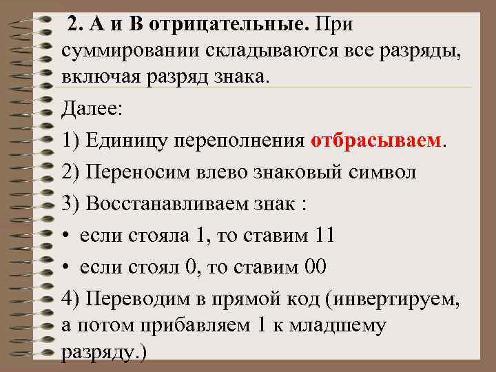 2. А и В отрицательные. При суммировании складываются все разряды, включая разряд знака. Далее: