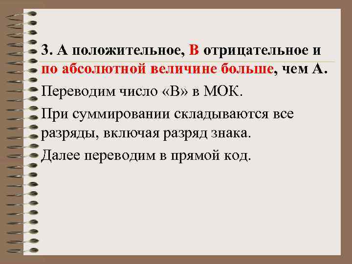 3. А положительное, B отрицательное и по абсолютной величине больше, чем А. Переводим число