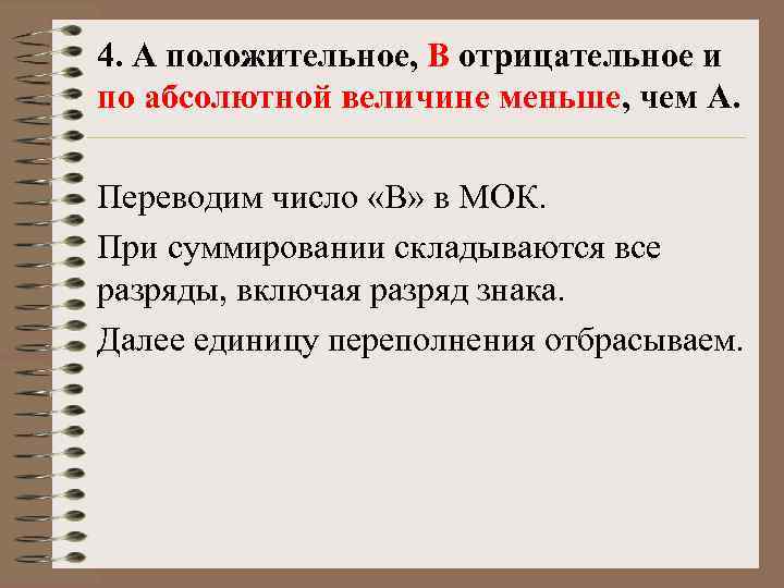 4. А положительное, B отрицательное и по абсолютной величине меньше, чем А. Переводим число