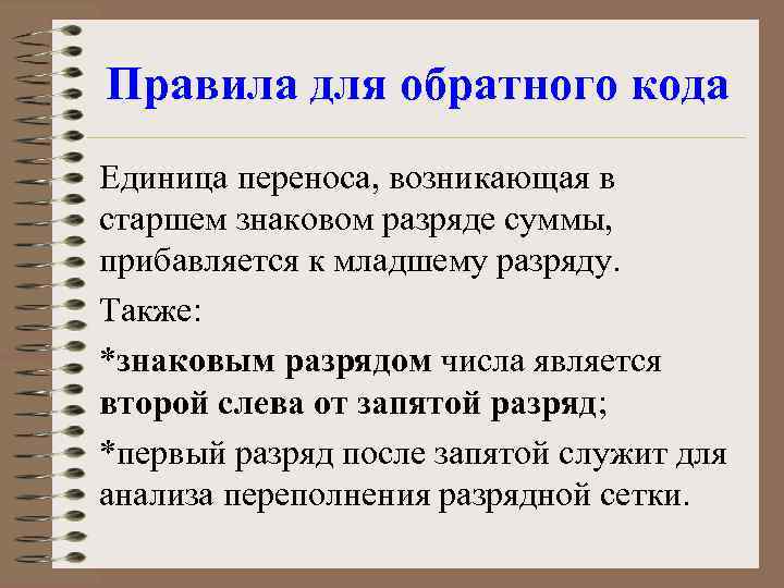 Правила для обратного кода Единица переноса, возникающая в старшем знаковом разряде суммы, прибавляется к