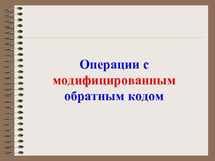 Операции с модифицированным обратным кодом 