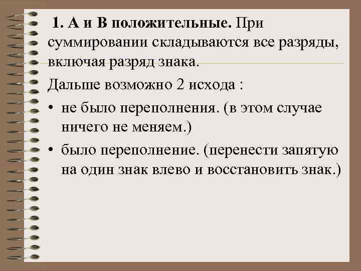 1. А и В положительные. При суммировании складываются все разряды, включая разряд знака. Дальше