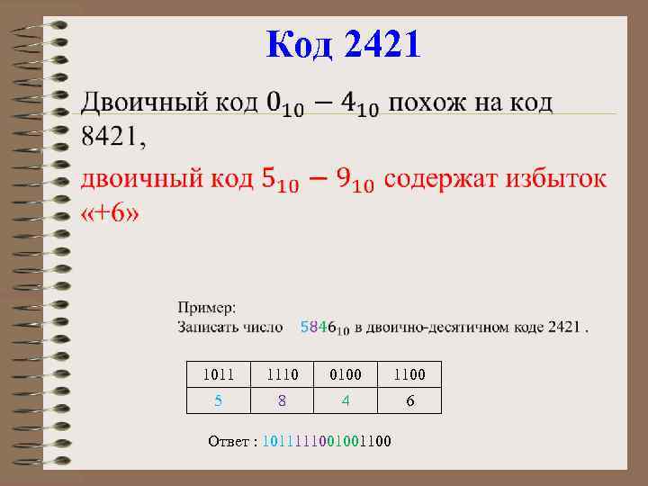 Код 2421 • 1011 1110 0100 1100 5 8 4 6 Ответ : 1011111001001100