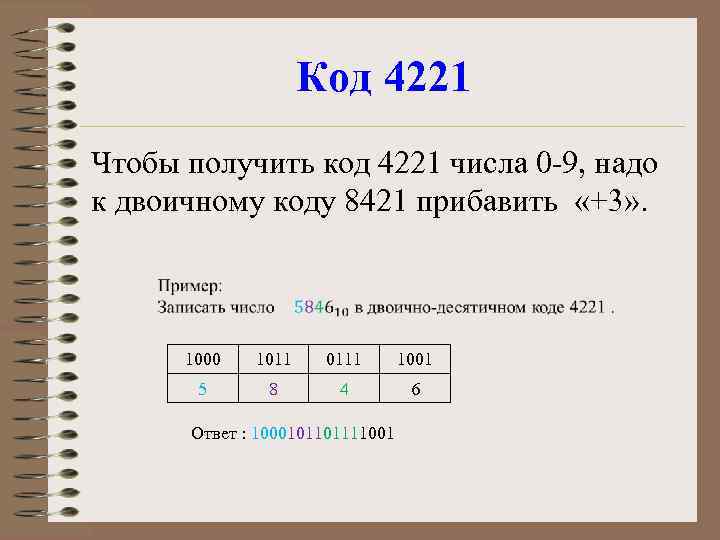 Код 4221 Чтобы получить код 4221 числа 0 -9, надо к двоичному коду 8421