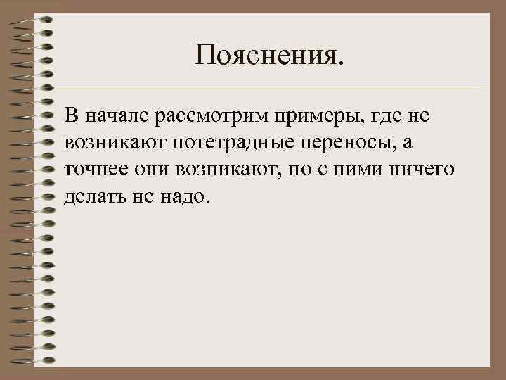 Пояснения. В начале рассмотрим примеры, где не возникают потетрадные переносы, а точнее они возникают,