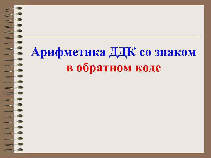 Арифметика ДДК со знаком в обратном коде 