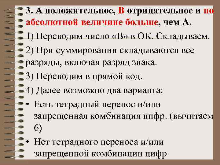 3. А положительное, B отрицательное и по абсолютной величине больше, чем А. 1) Переводим