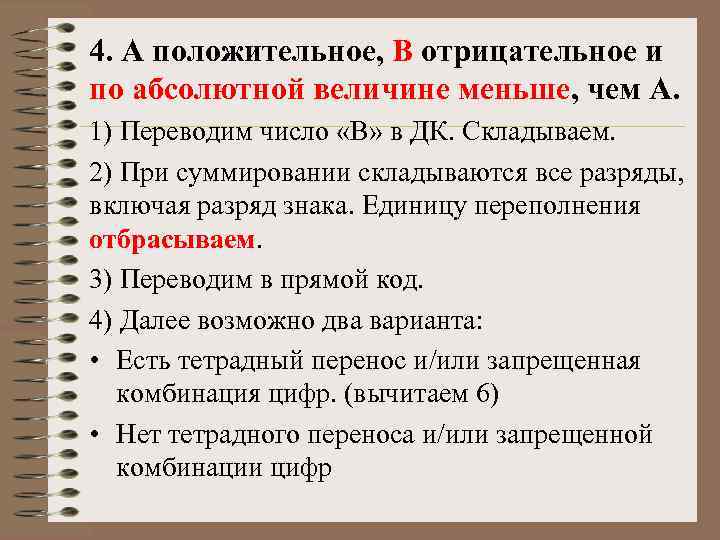 4. А положительное, B отрицательное и по абсолютной величине меньше, чем А. 1) Переводим