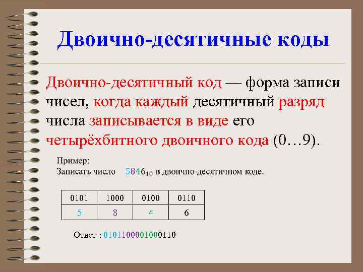 Двоично-десятичные коды Двоично-десятичный код — форма записи чисел, когда каждый десятичный разряд числа записывается