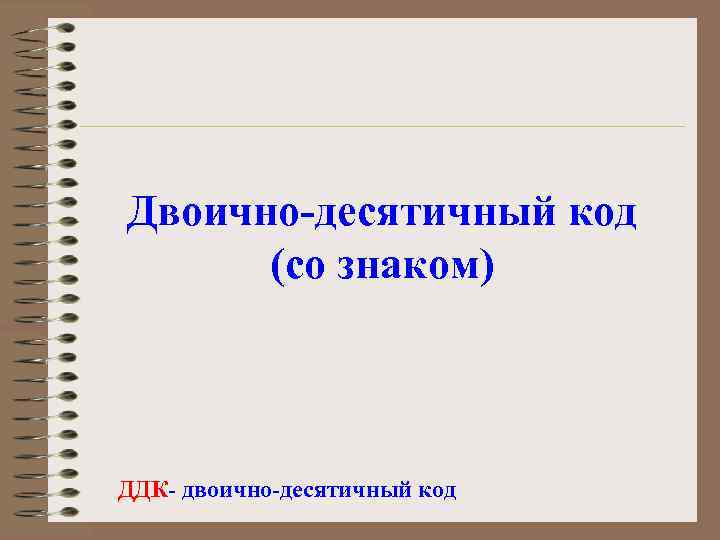 Двоично-десятичный код (со знаком) ДДК- двоично-десятичный код 