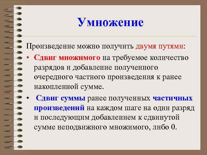 Умножение Произведение можно получить двумя путями: • Сдвиг множимого на требуемое количество разрядов и