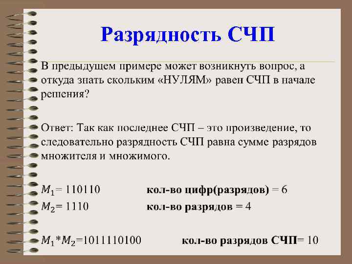 Разрядность СЧП • 