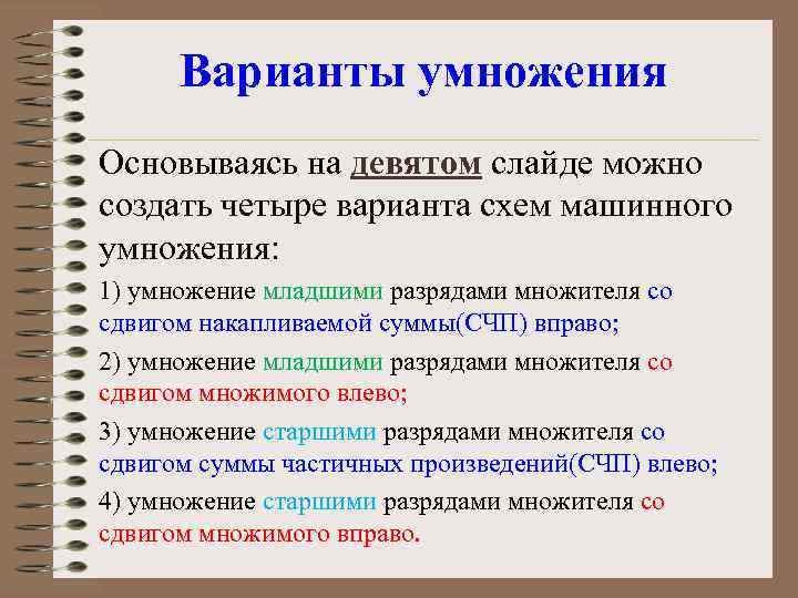 Варианты умножения Основываясь на девятом слайде можно создать четыре варианта схем машинного умножения: 1)