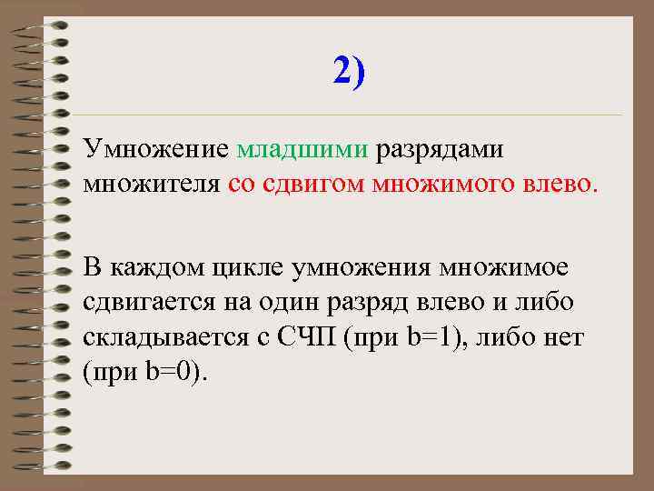 2) Умножение младшими разрядами множителя со сдвигом множимого влево. В каждом цикле умножения множимое