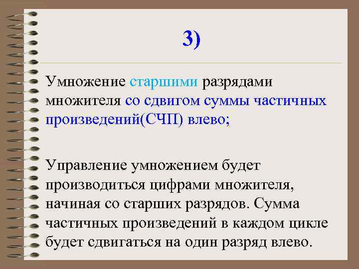3) Умножение старшими разрядами множителя со сдвигом суммы частичных произведений(СЧП) влево; Управление умножением будет