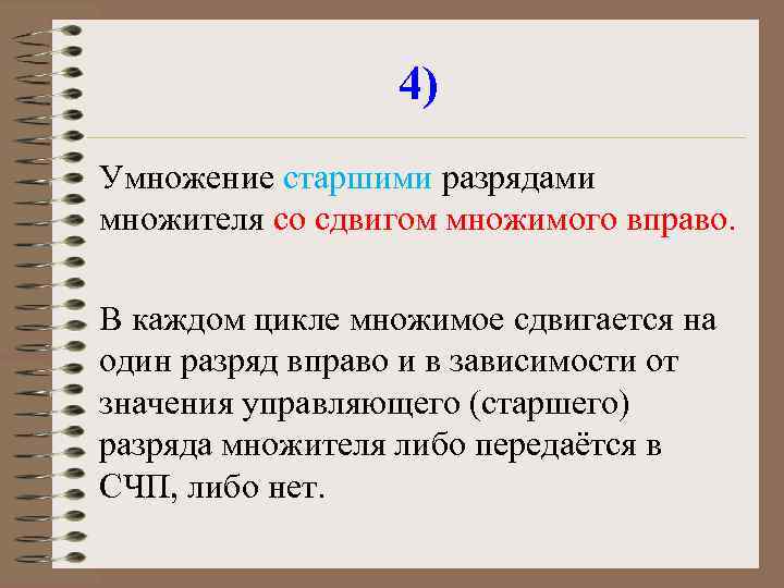 4) Умножение старшими разрядами множителя со сдвигом множимого вправо. В каждом цикле множимое сдвигается