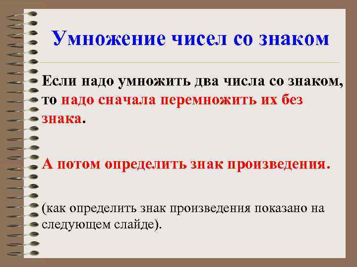 Умножение чисел со знаком Если надо умножить два числа со знаком, то надо сначала
