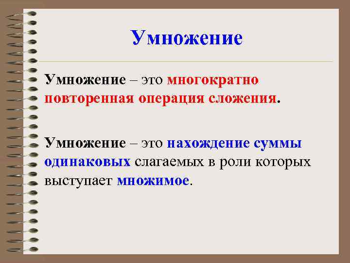 Умножение – это многократно повторенная операция сложения. Умножение – это нахождение суммы одинаковых слагаемых