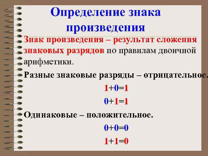 Определение знака произведения Знак произведения – результат сложения знаковых разрядов по правилам двоичной арифметики.