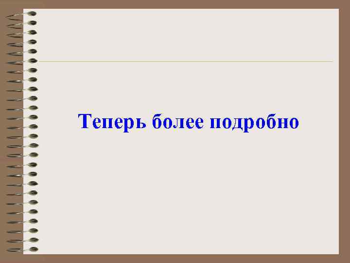 Теперь более подробно 