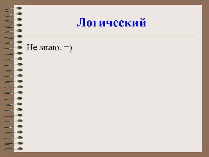 Логический Не знаю. =) 