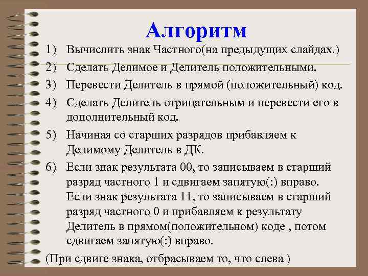 Алгоритм 1) 2) 3) 4) Вычислить знак Частного(на предыдущих слайдах. ) Сделать Делимое и