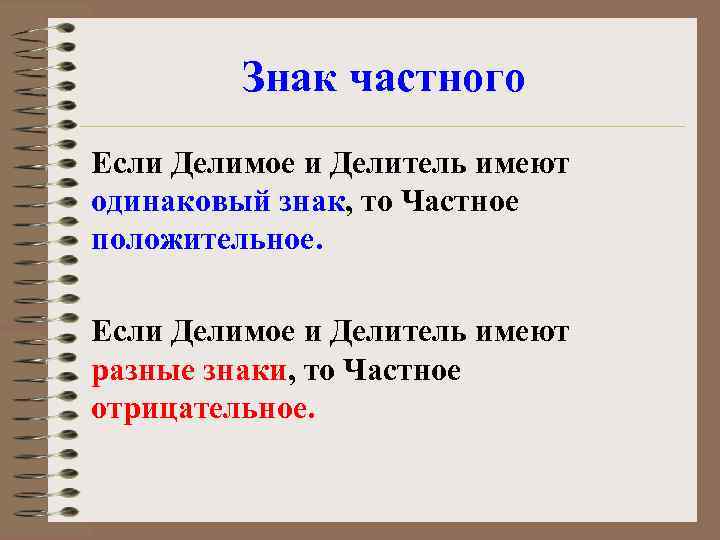 Знак частного Если Делимое и Делитель имеют одинаковый знак, то Частное положительное. Если Делимое