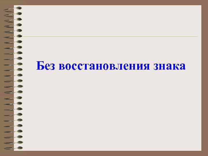 Без восстановления знака 